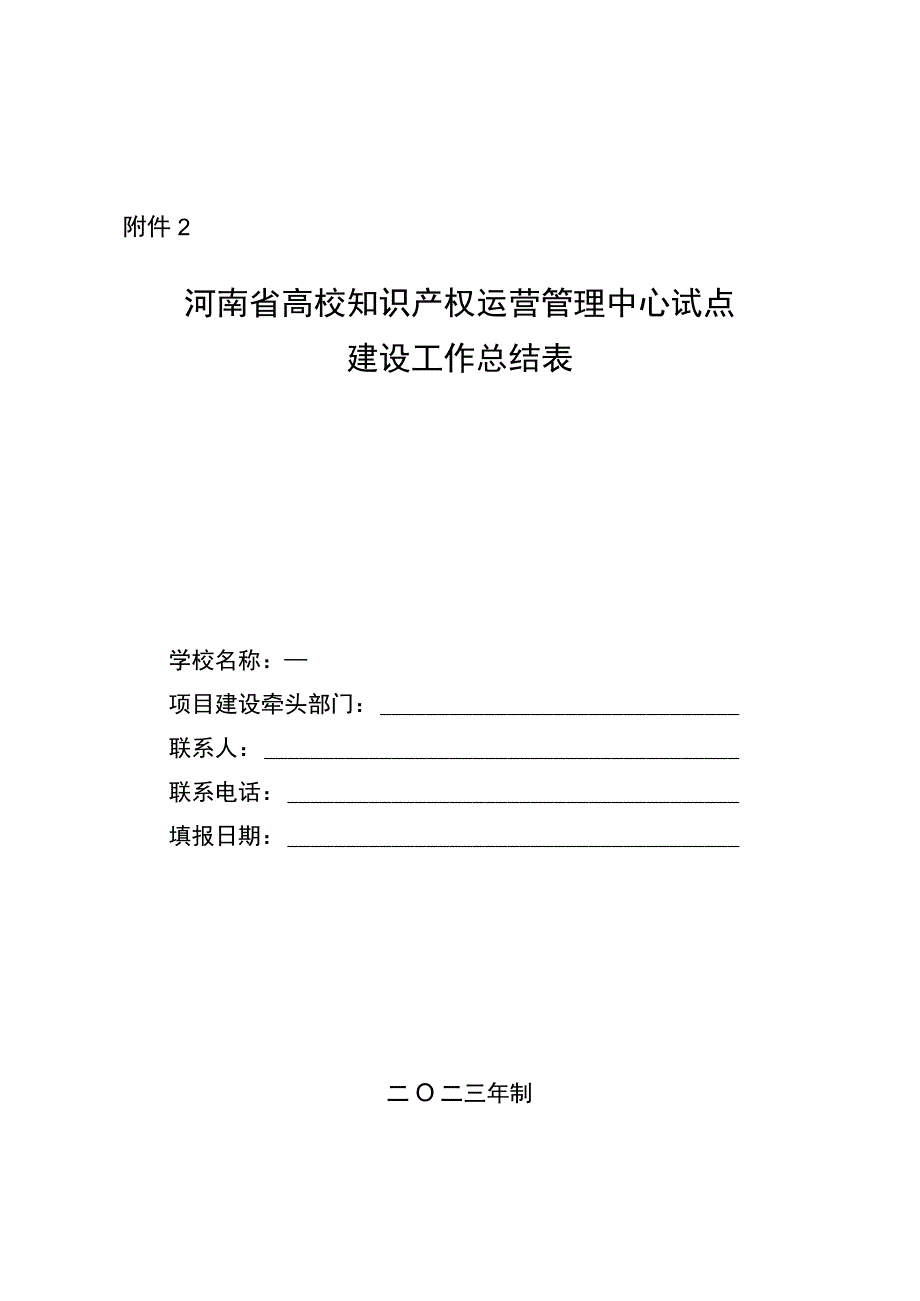 河南省高校知识产权运营管理中心试点建设工作总结表.docx_第1页