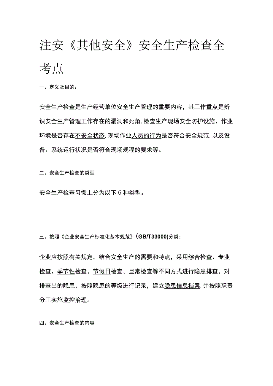 注安《其他安全》安全生产检查全考点.docx_第1页