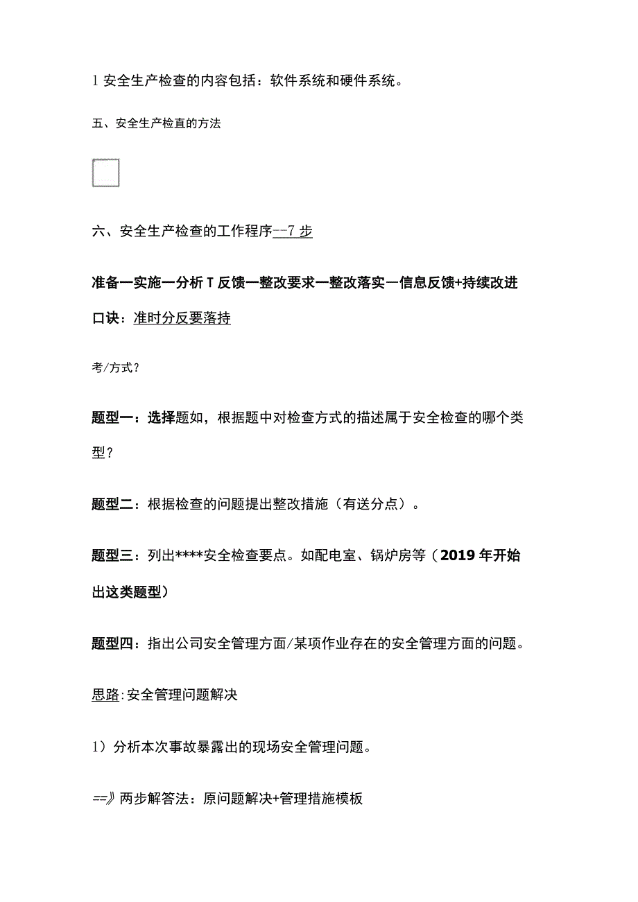 注安《其他安全》安全生产检查全考点.docx_第2页