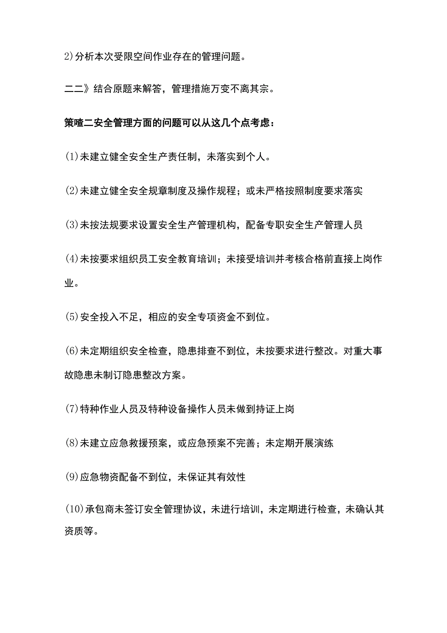 注安《其他安全》安全生产检查全考点.docx_第3页