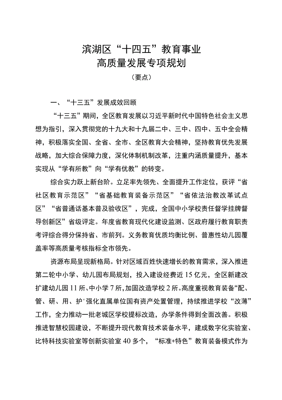 滨湖区十四五教育事业高质量发展专项规划.docx_第1页