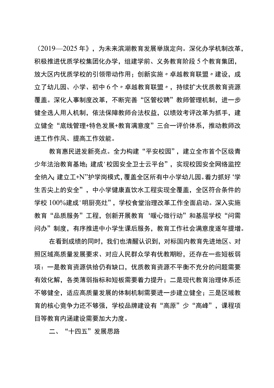 滨湖区十四五教育事业高质量发展专项规划.docx_第3页