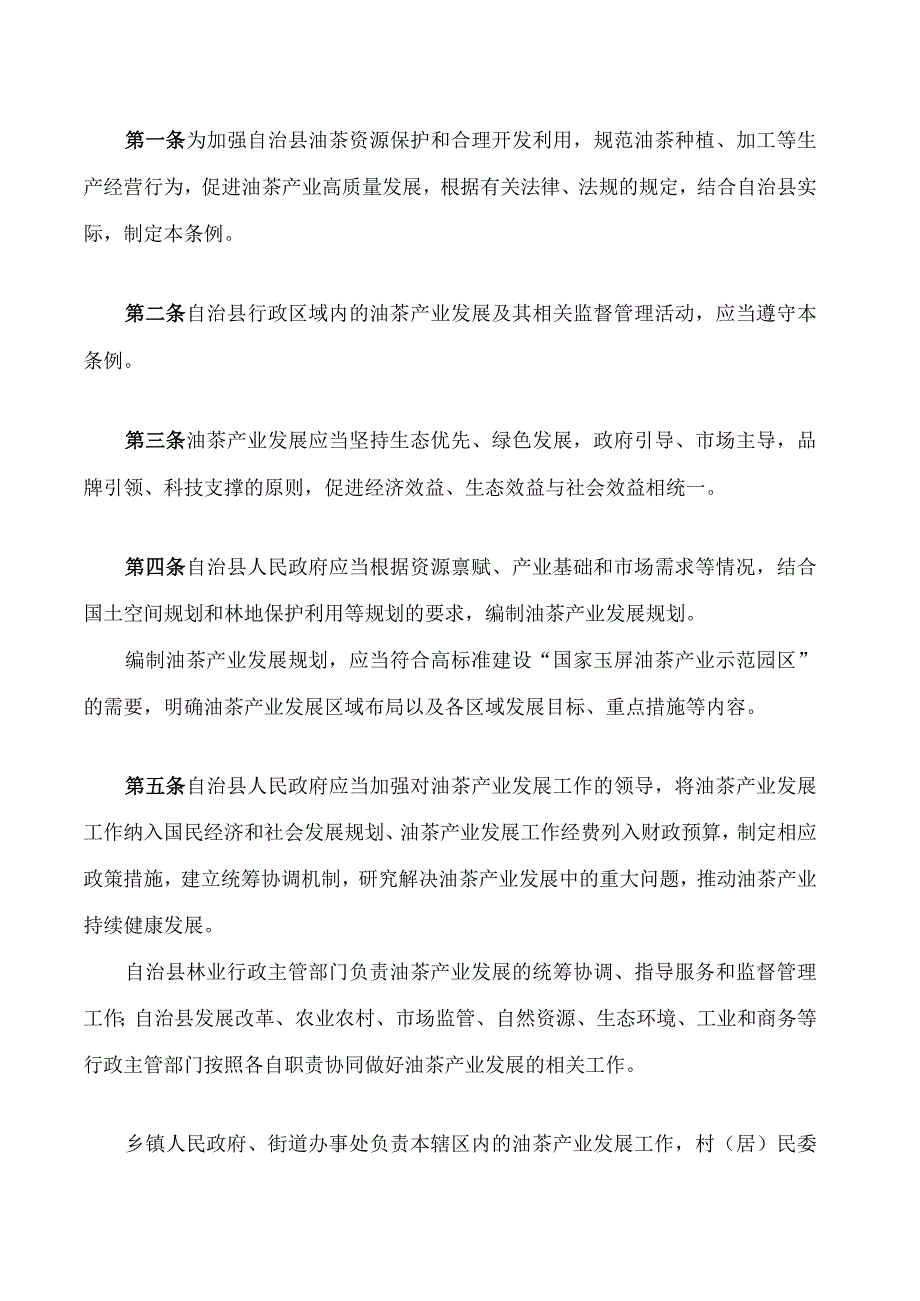 玉屏侗族自治县促进油茶产业发展条例.docx_第2页