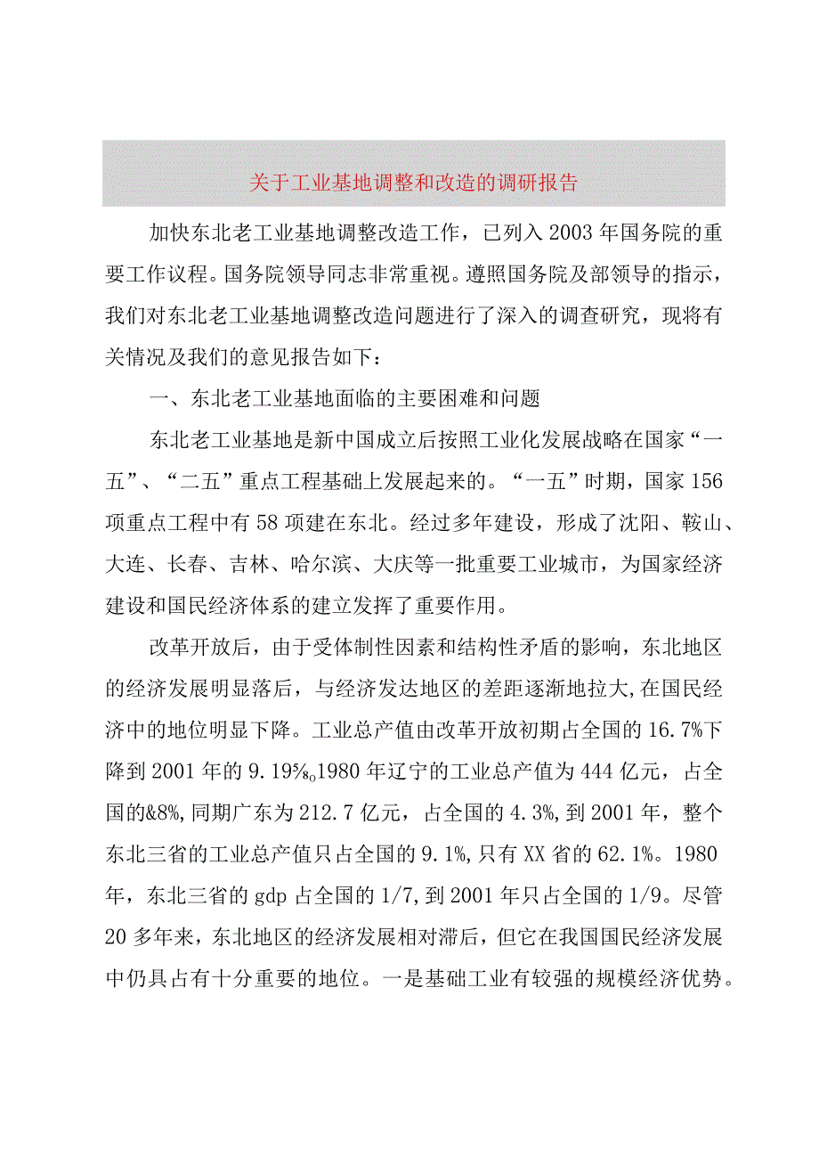 精品文档关于工业基地调整和改造的调研报告整理版.docx_第1页