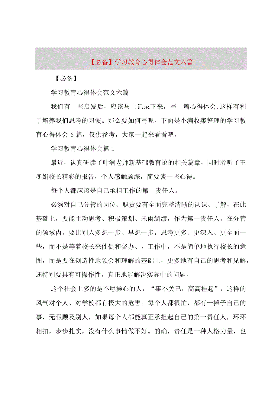 精品公文必备学习教育心得体会范文六篇整理版.docx_第1页