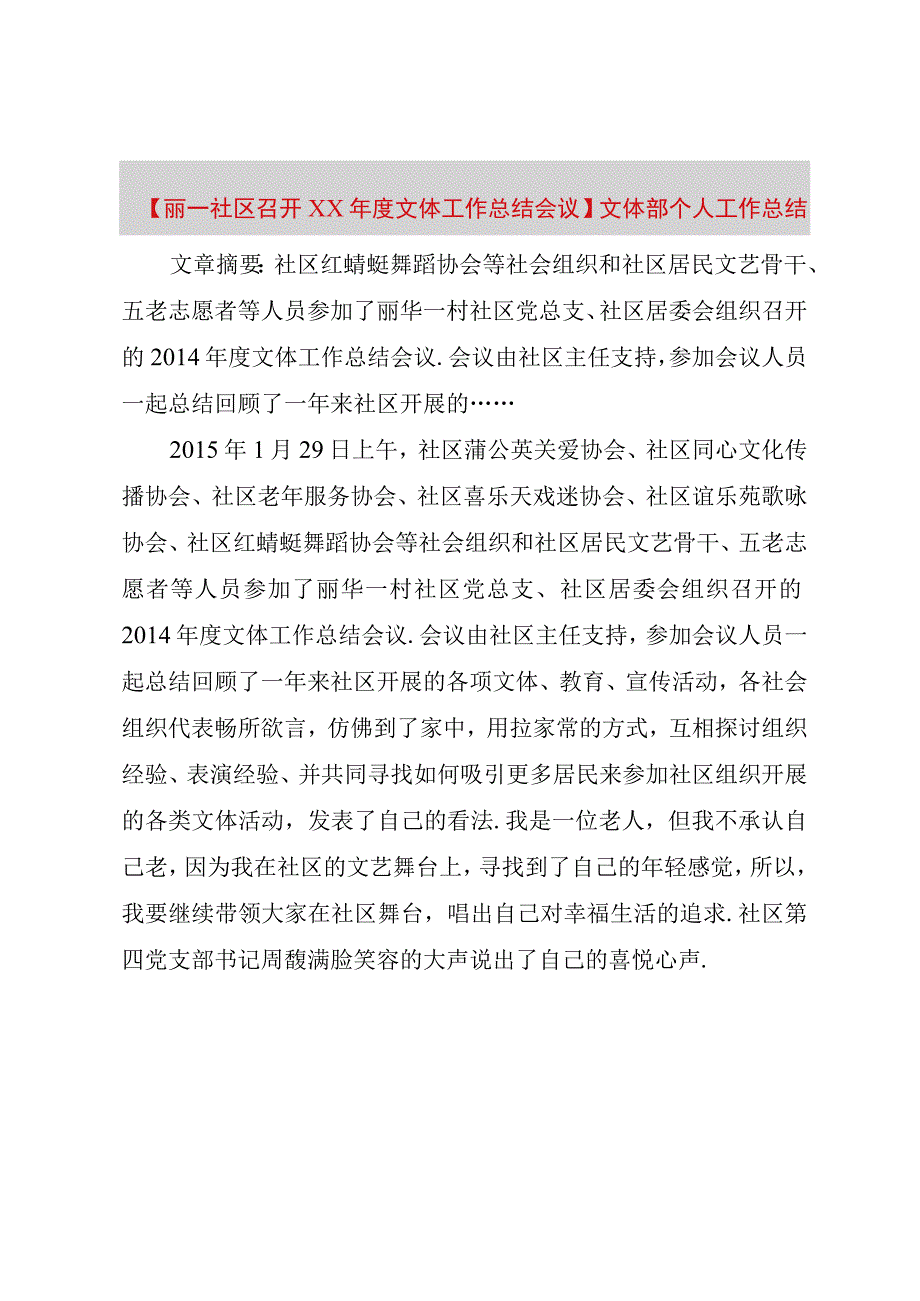 精品公文丽一社区召开某年度文体工作总结会议文体部个人工作总结整理版.docx_第1页