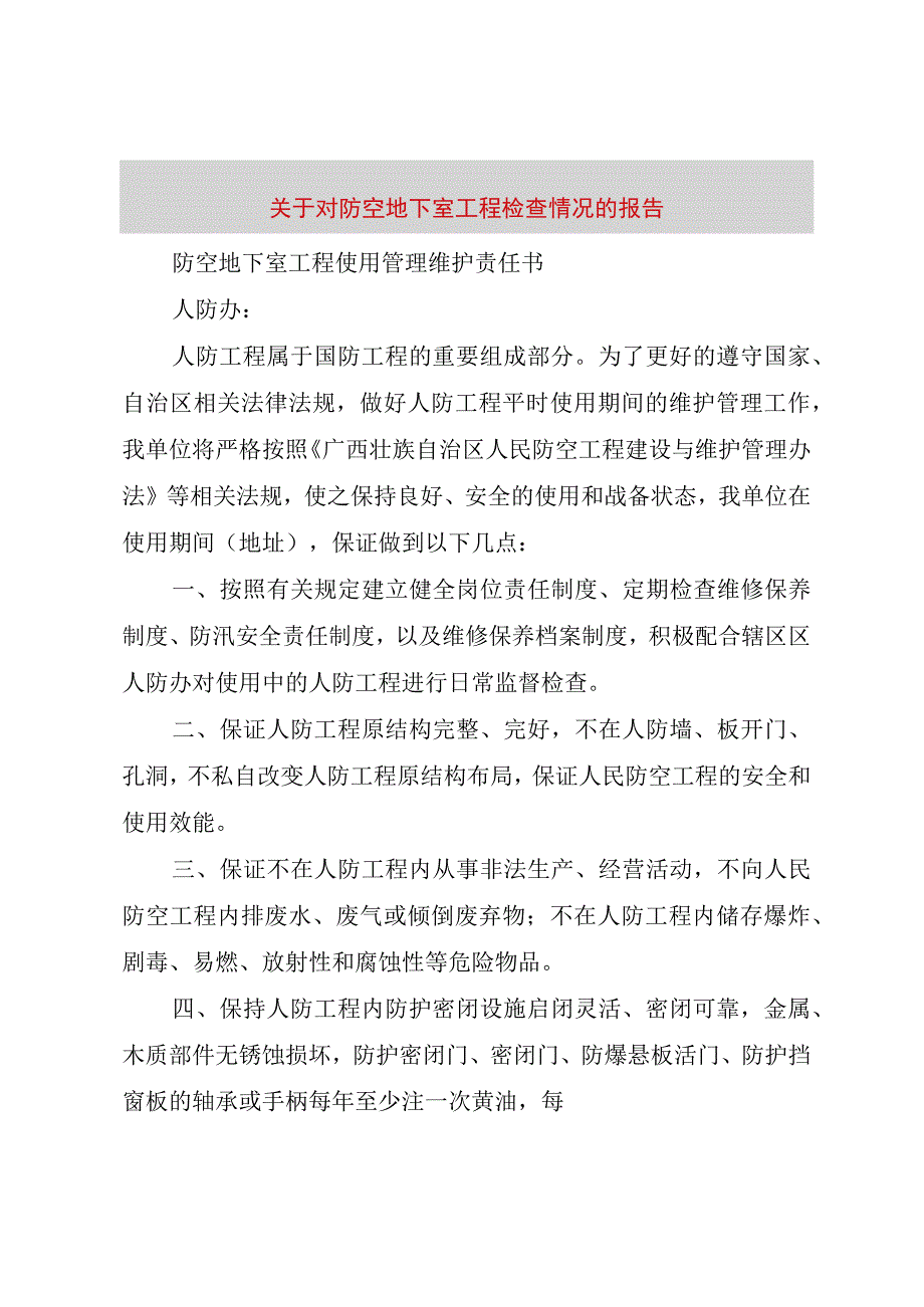 精品文档关于对防空地下室工程检查情况的报告整理版.docx_第1页