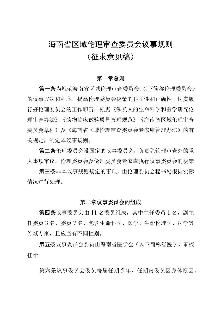 海南省省级区域伦理审查委员会议事规则.docx_第1页