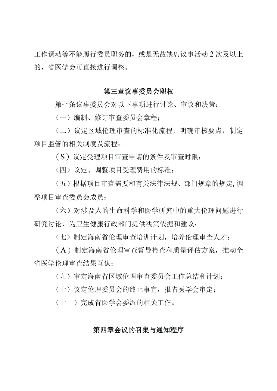 海南省省级区域伦理审查委员会议事规则.docx_第2页