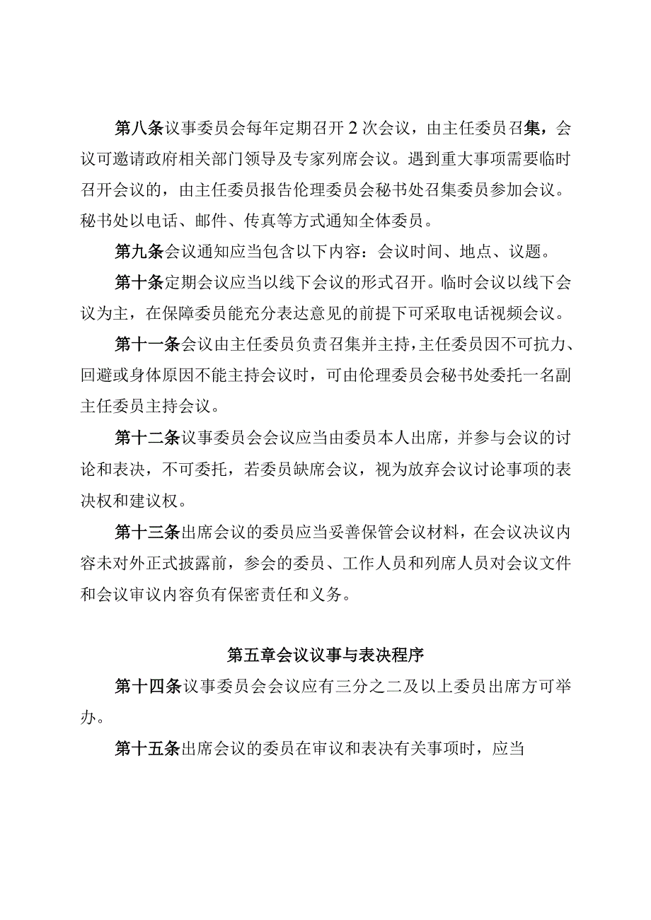 海南省省级区域伦理审查委员会议事规则.docx_第3页