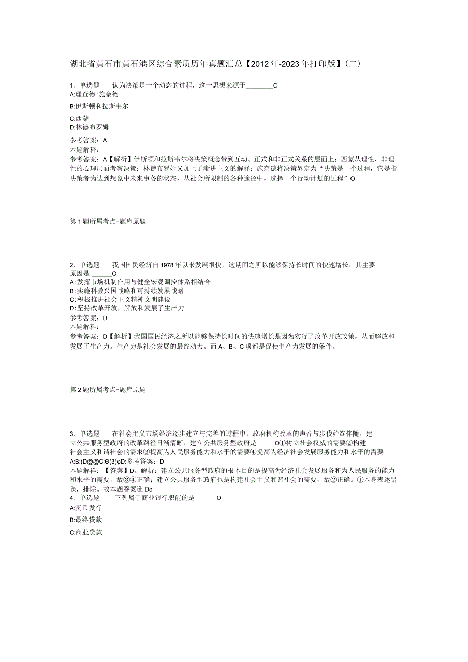 湖北省黄石市黄石港区综合素质历年真题汇总2012年2023年打印版二.docx_第1页