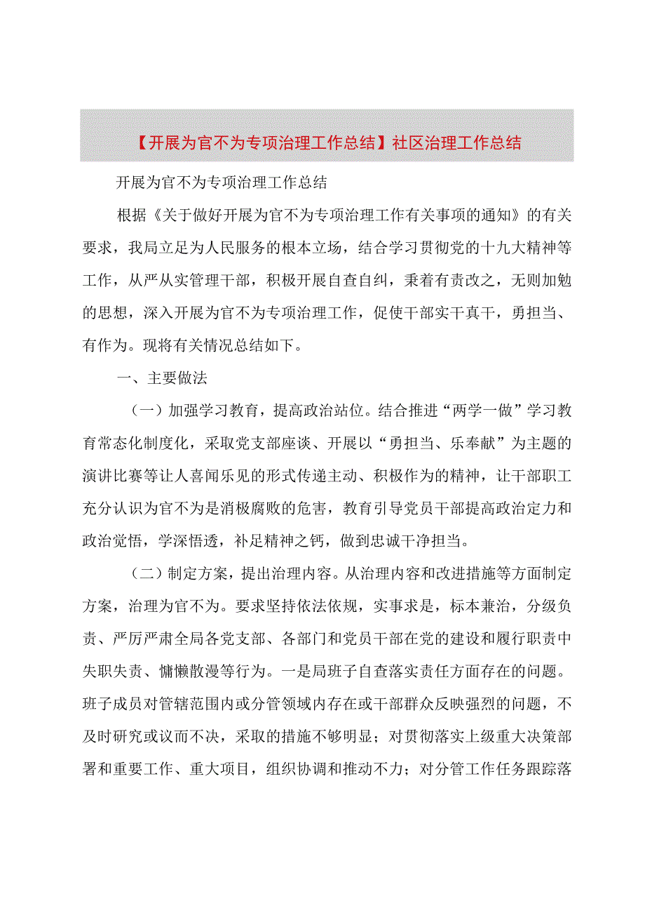 精品公文开展为官不为专项治理工作总结社区治理工作总结整理版.docx_第1页