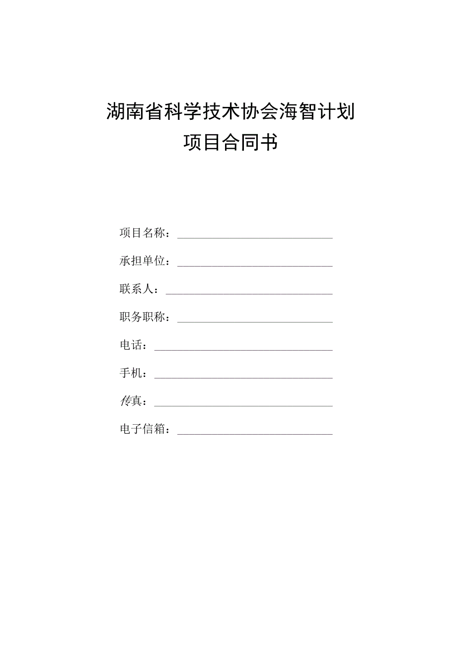 湖南省科学技术协会海智计划项目合同书.docx_第1页