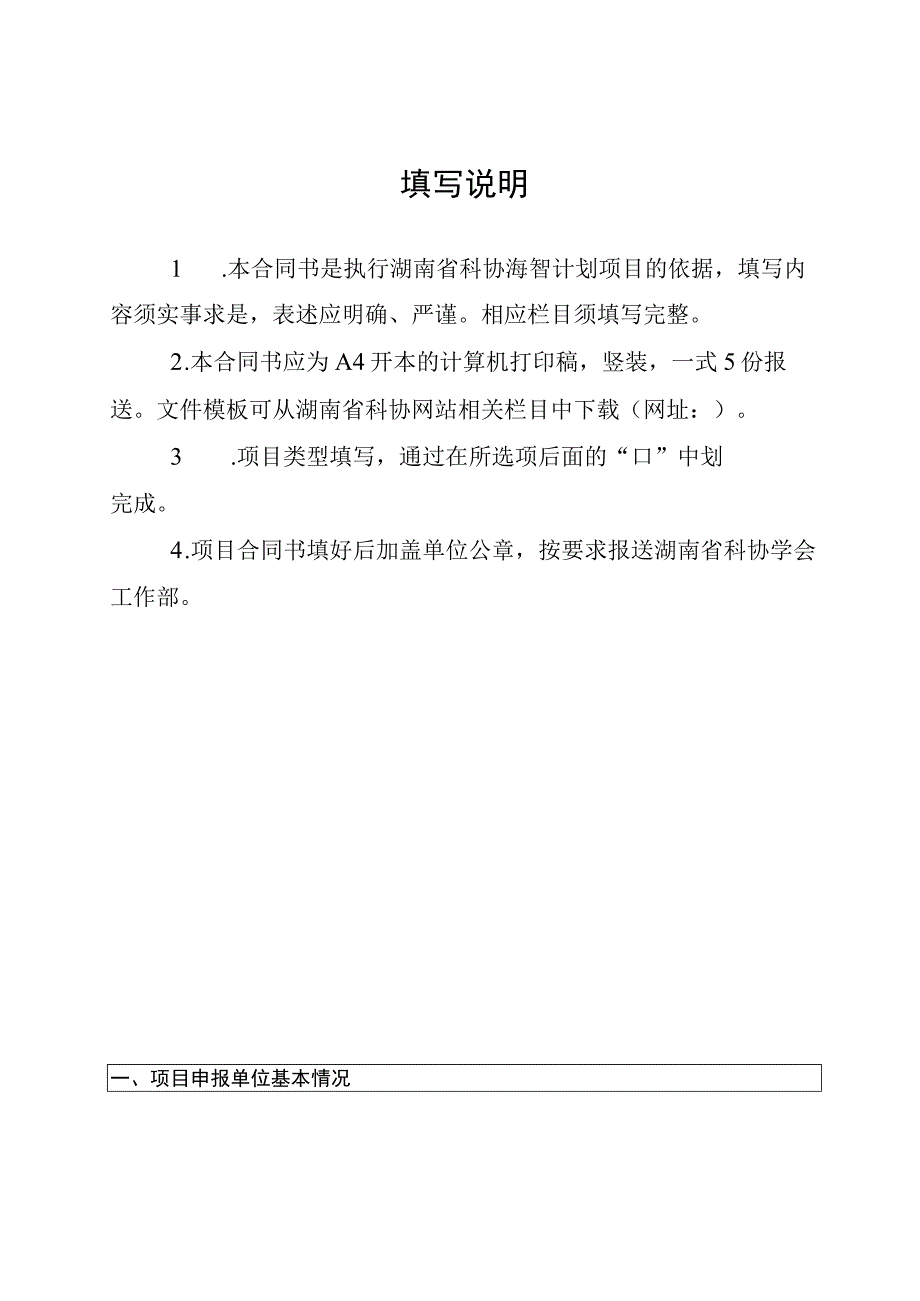 湖南省科学技术协会海智计划项目合同书.docx_第2页