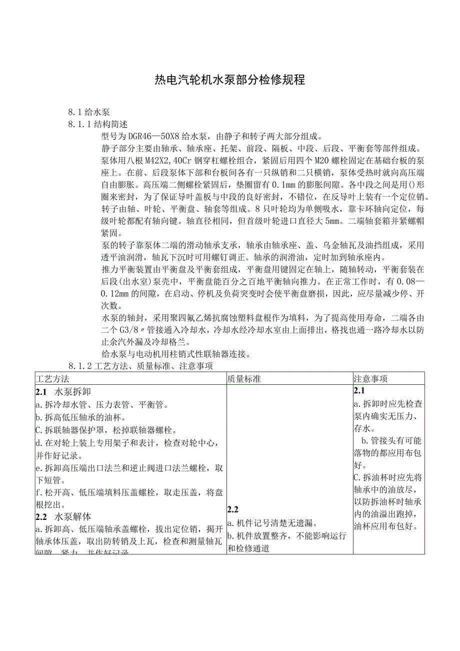 热电汽轮机水泵部分检修规程.docx_第1页