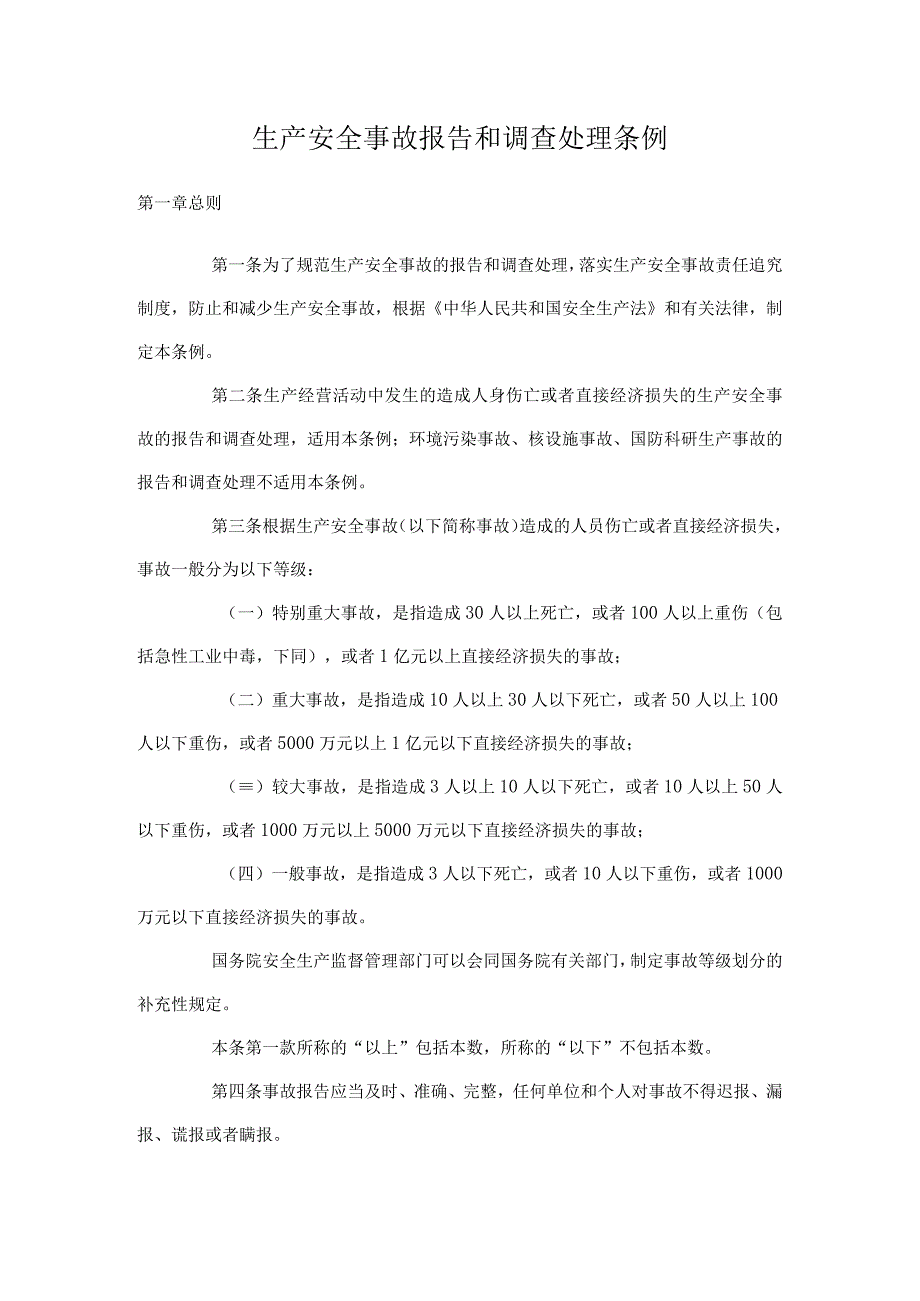 生产安全事故报告和调查处理条例36.docx_第1页