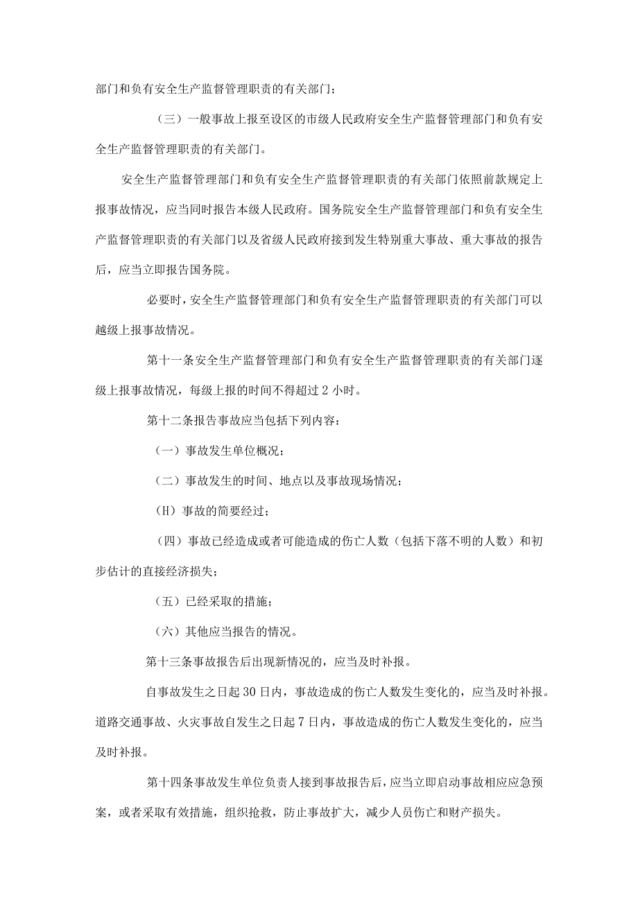 生产安全事故报告和调查处理条例36.docx_第3页