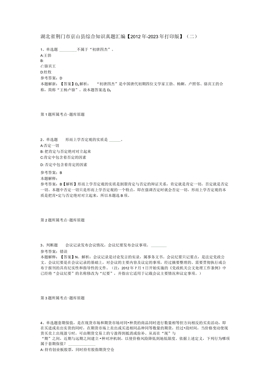 湖北省荆门市京山县综合知识真题汇编2012年2023年打印版二.docx_第1页