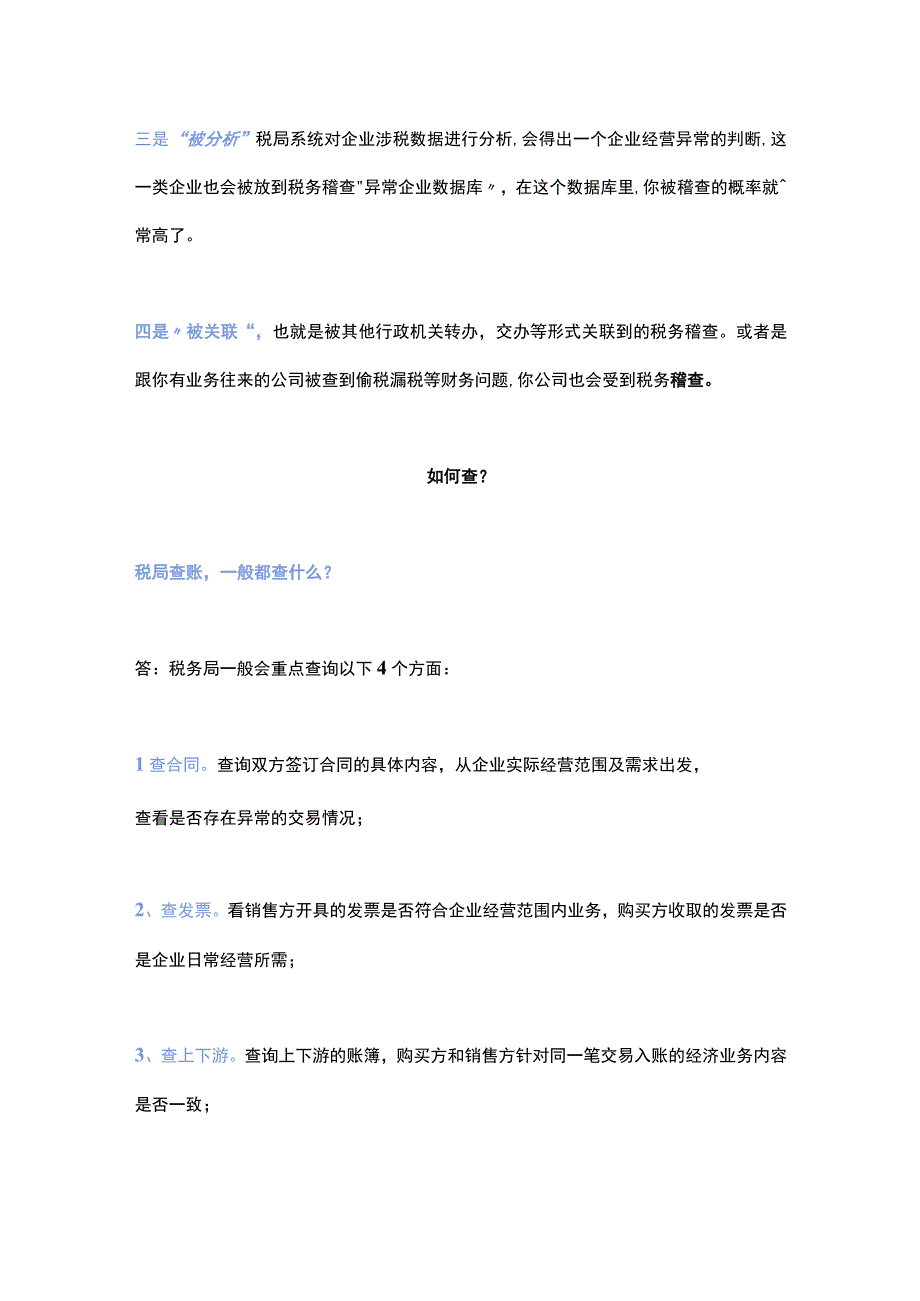 税务稽查七大稽查重点内容管理析.docx_第3页