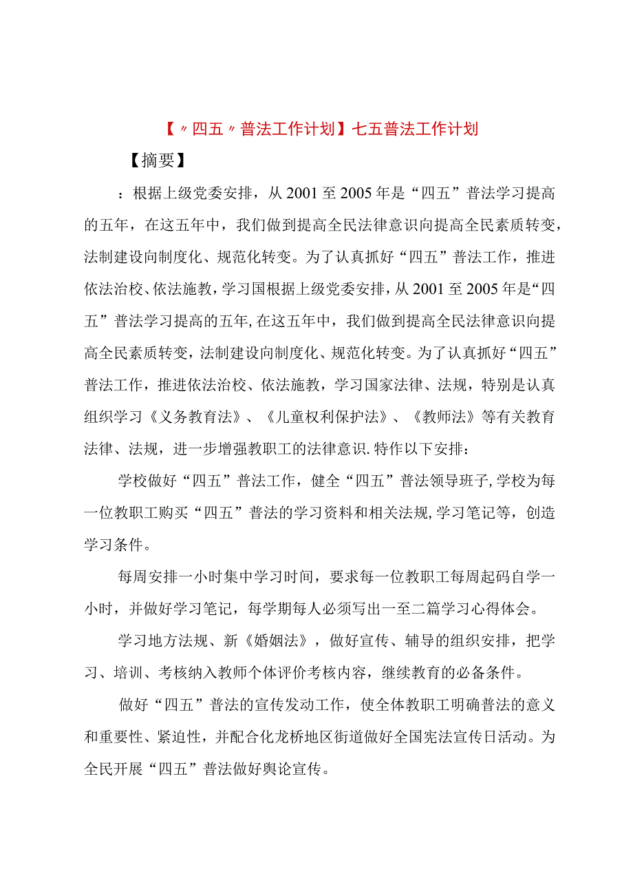 精品公文四五普法工作计划七五普法工作计划整理版.docx_第1页