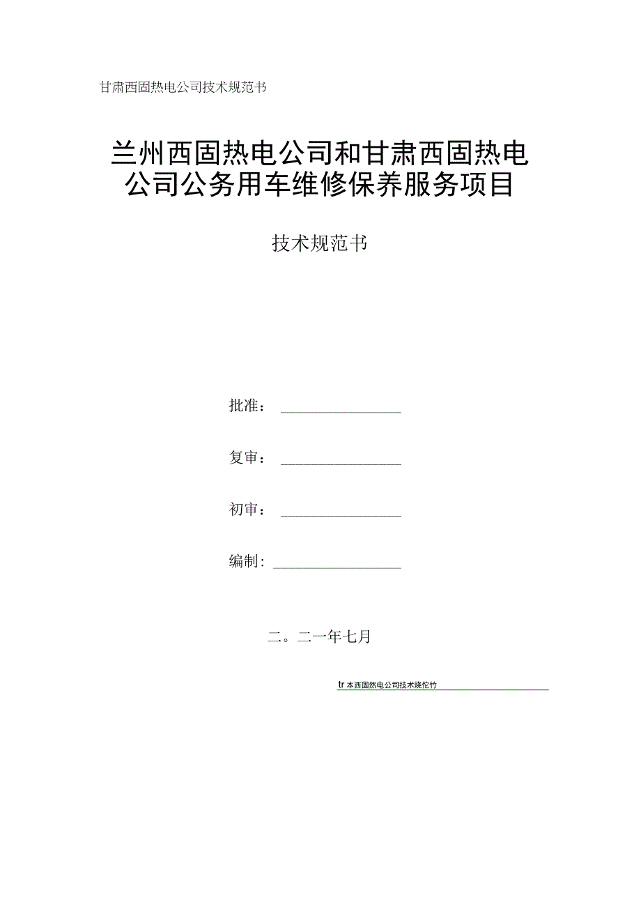 甘肃西固热电公司技术规范书兰州西固热电公司和甘肃西固热电公司公务用车维修保养服务项目.docx_第1页