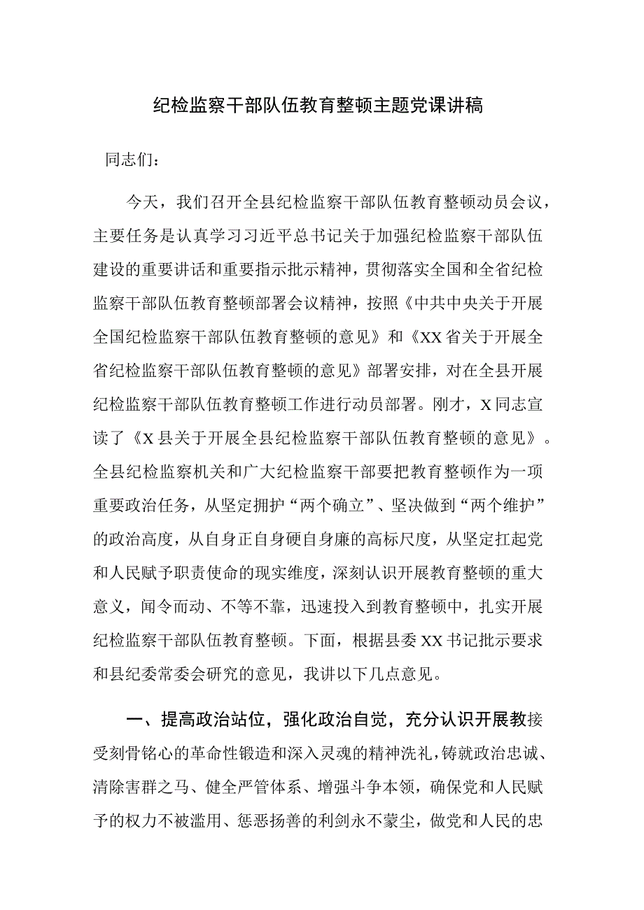 纪检监察干部队伍教育整顿主题党课讲稿参考范文.docx_第1页