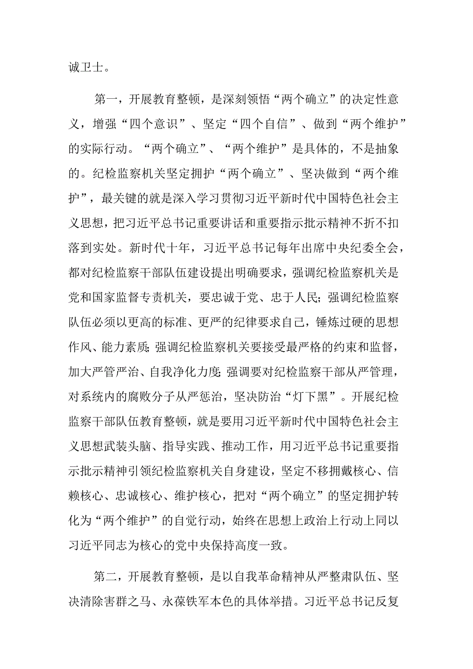 纪检监察干部队伍教育整顿主题党课讲稿参考范文.docx_第2页