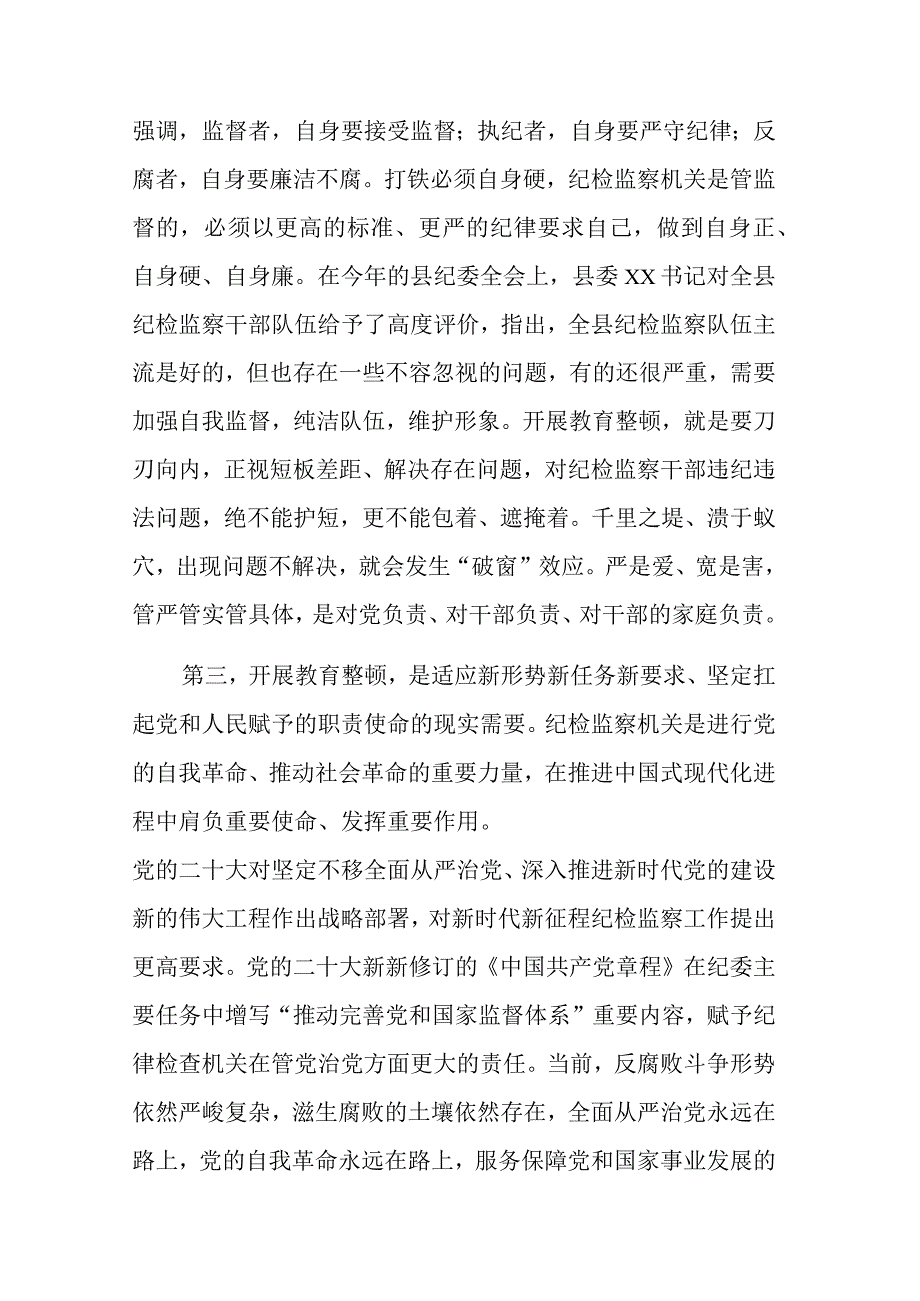 纪检监察干部队伍教育整顿主题党课讲稿参考范文.docx_第3页