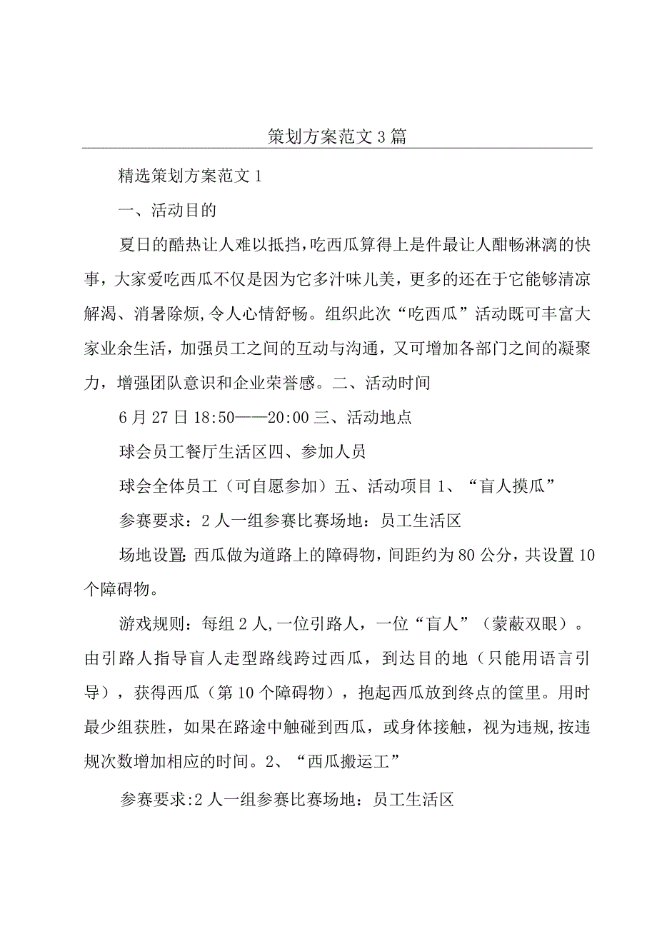 策划方案范文3篇.docx_第1页