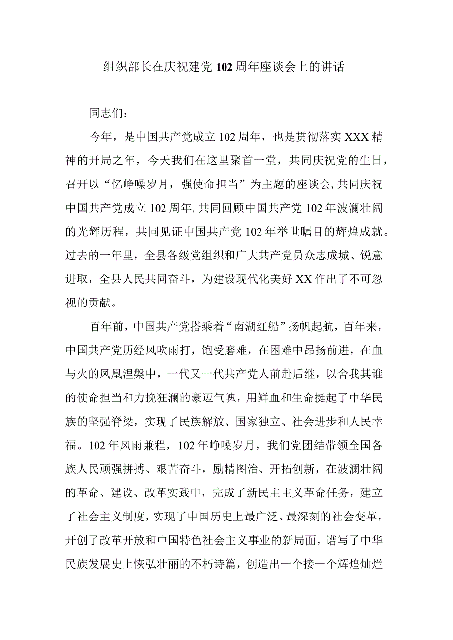 组织部长在庆祝建党102周年座谈会上的讲话.docx_第1页