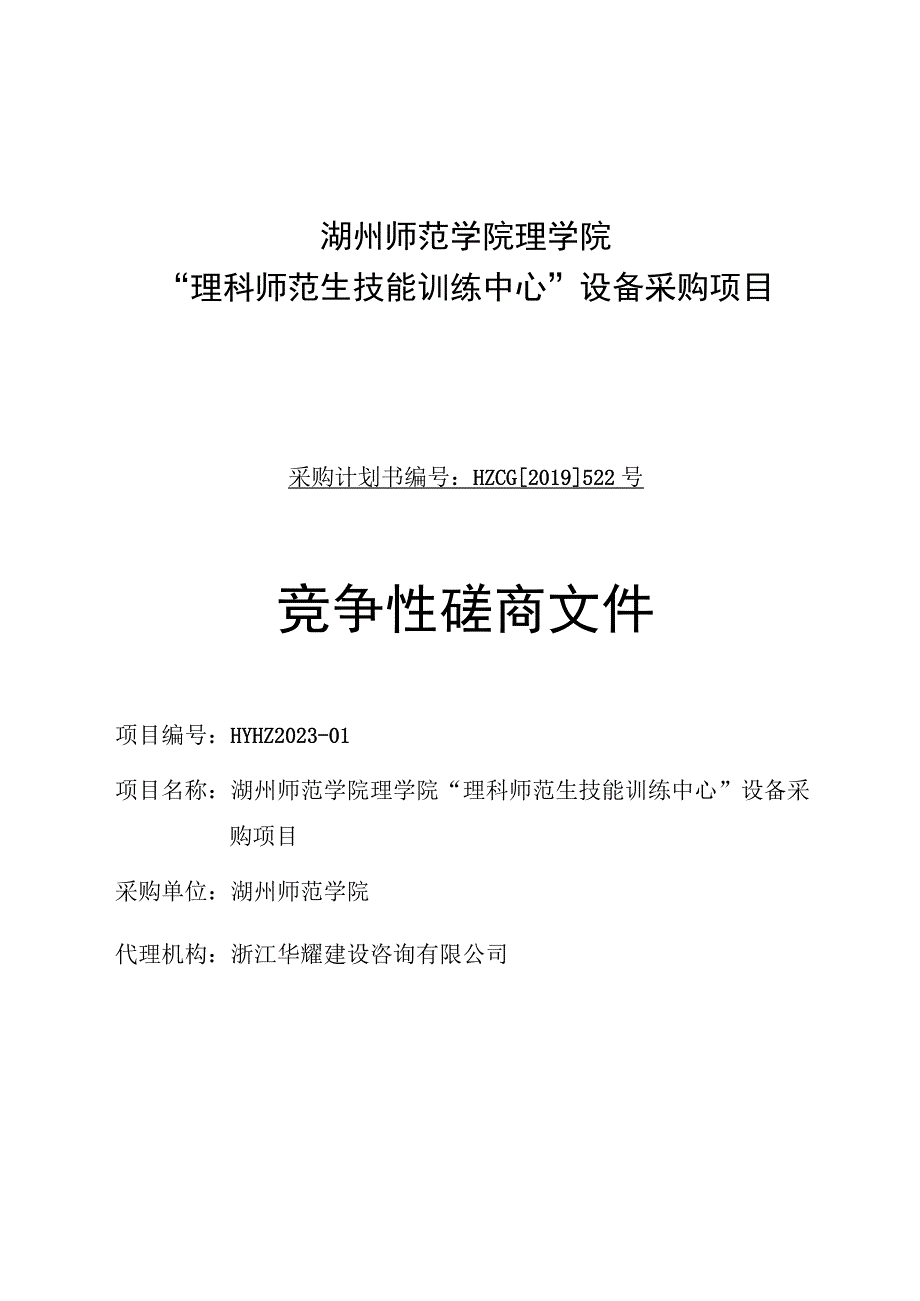 湖州师范学院理学院理科师范生技能训练中心设备采购项目.docx_第1页