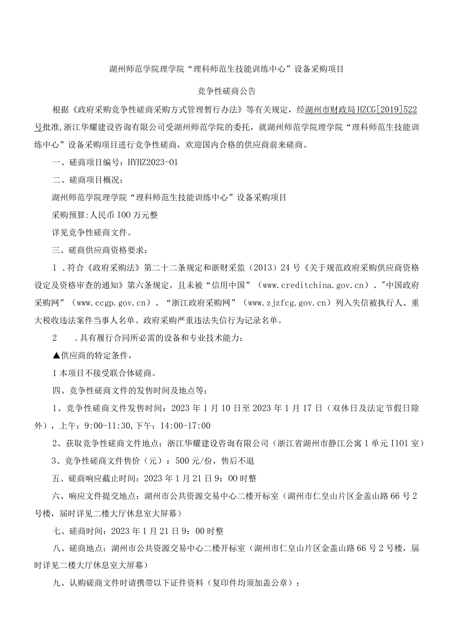 湖州师范学院理学院理科师范生技能训练中心设备采购项目.docx_第3页