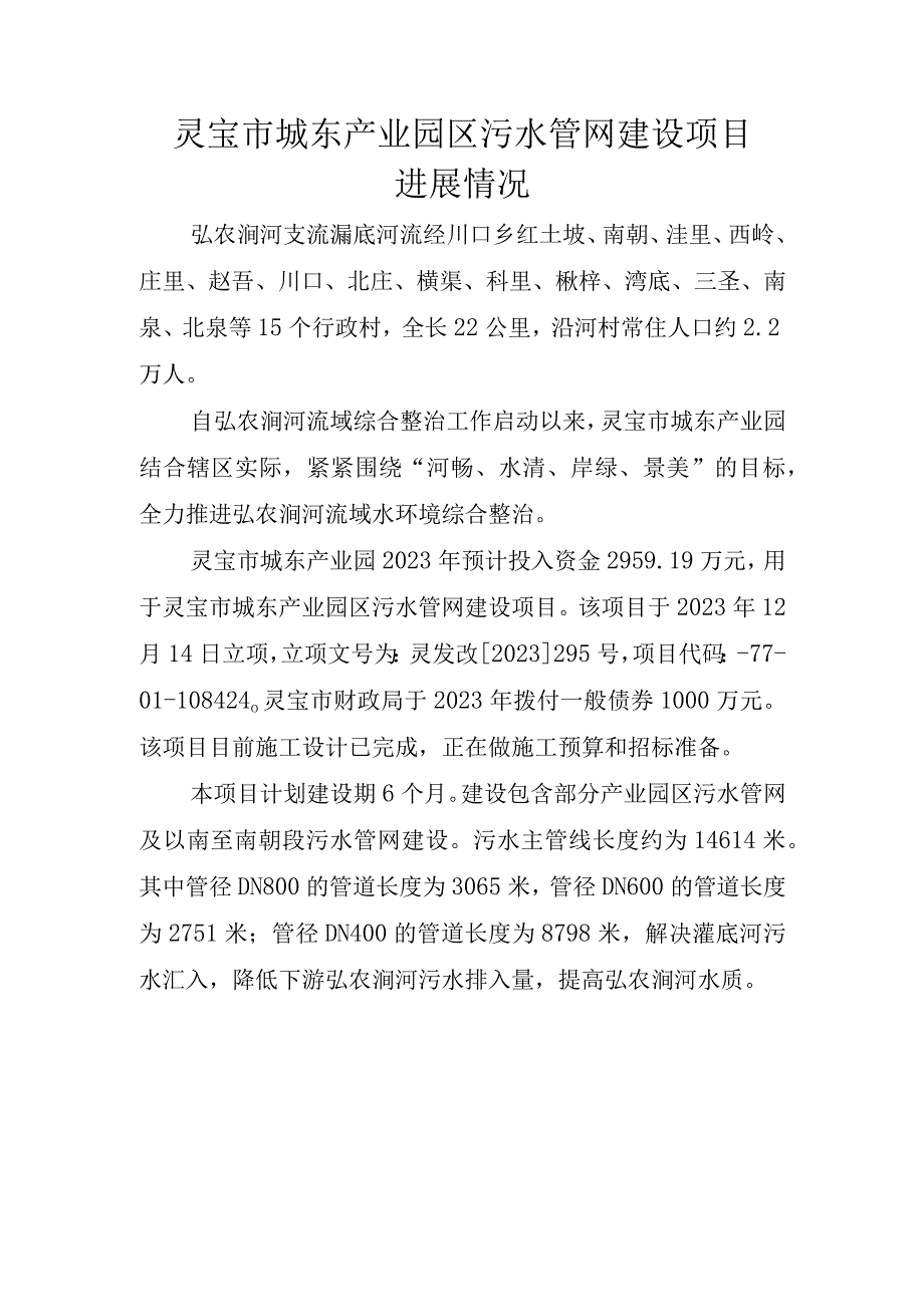 灵宝市城东产业园区污水管网建设项目进展情况.docx_第1页