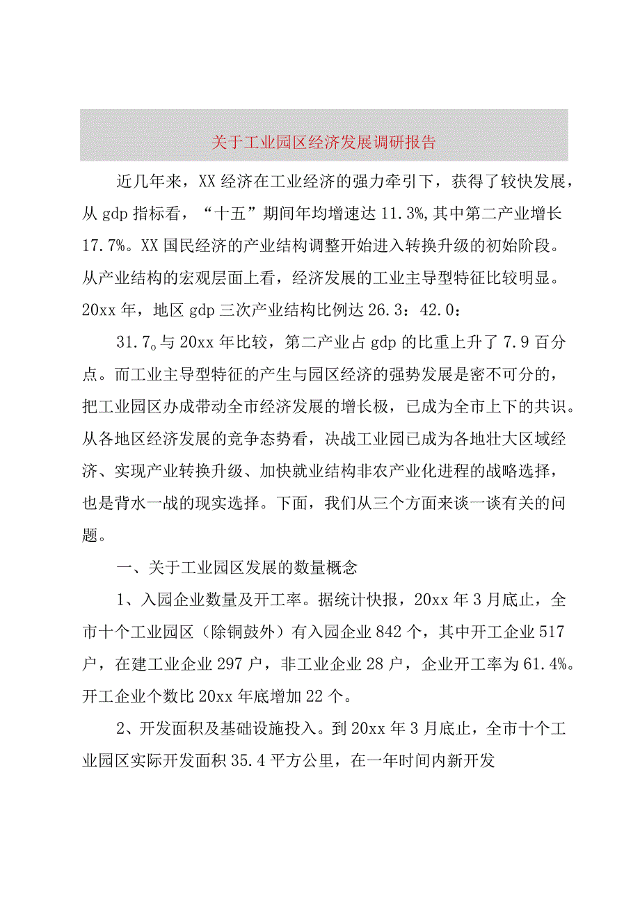 精品文档关于工业园区经济发展调研报告整理版.docx_第1页