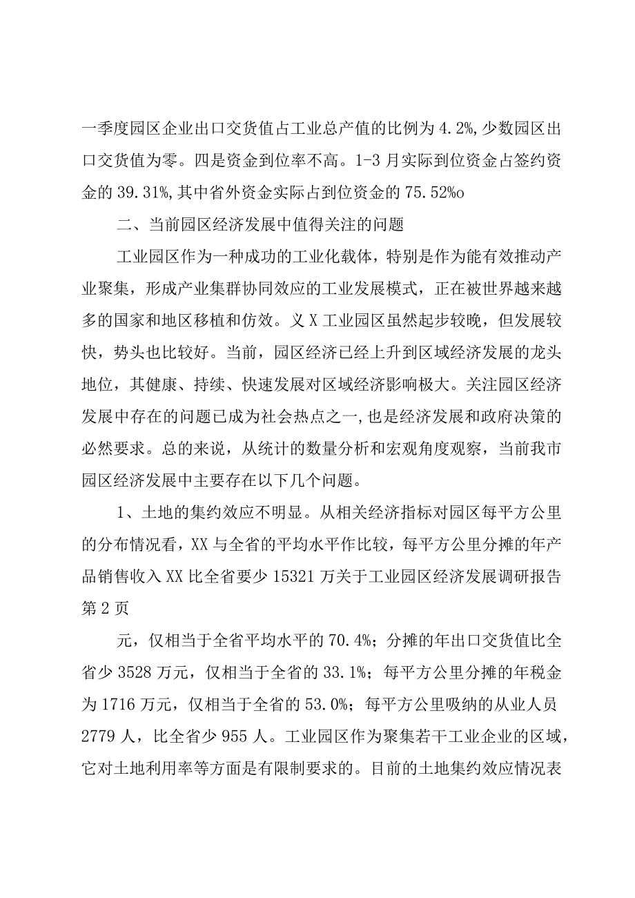 精品文档关于工业园区经济发展调研报告整理版.docx_第3页