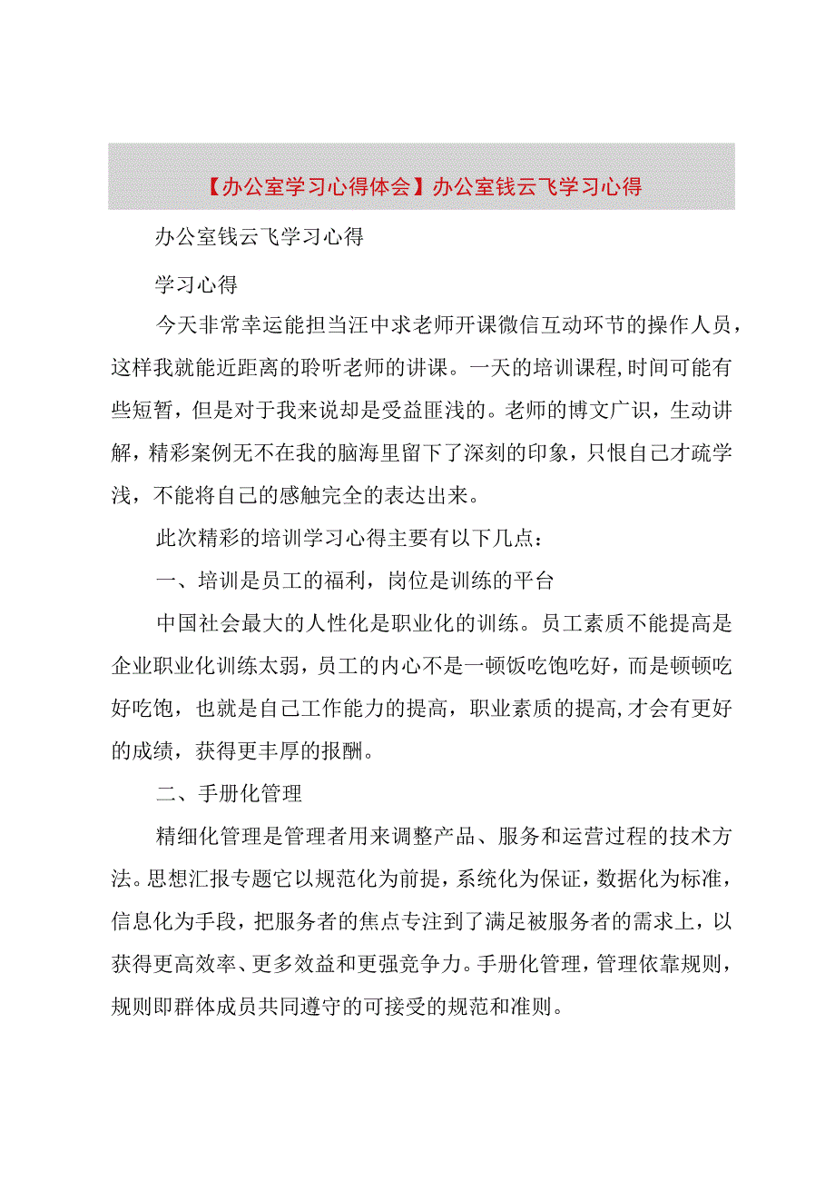 精品公文办公室学习心得体会办公室钱云飞学习心得整理版.docx_第1页