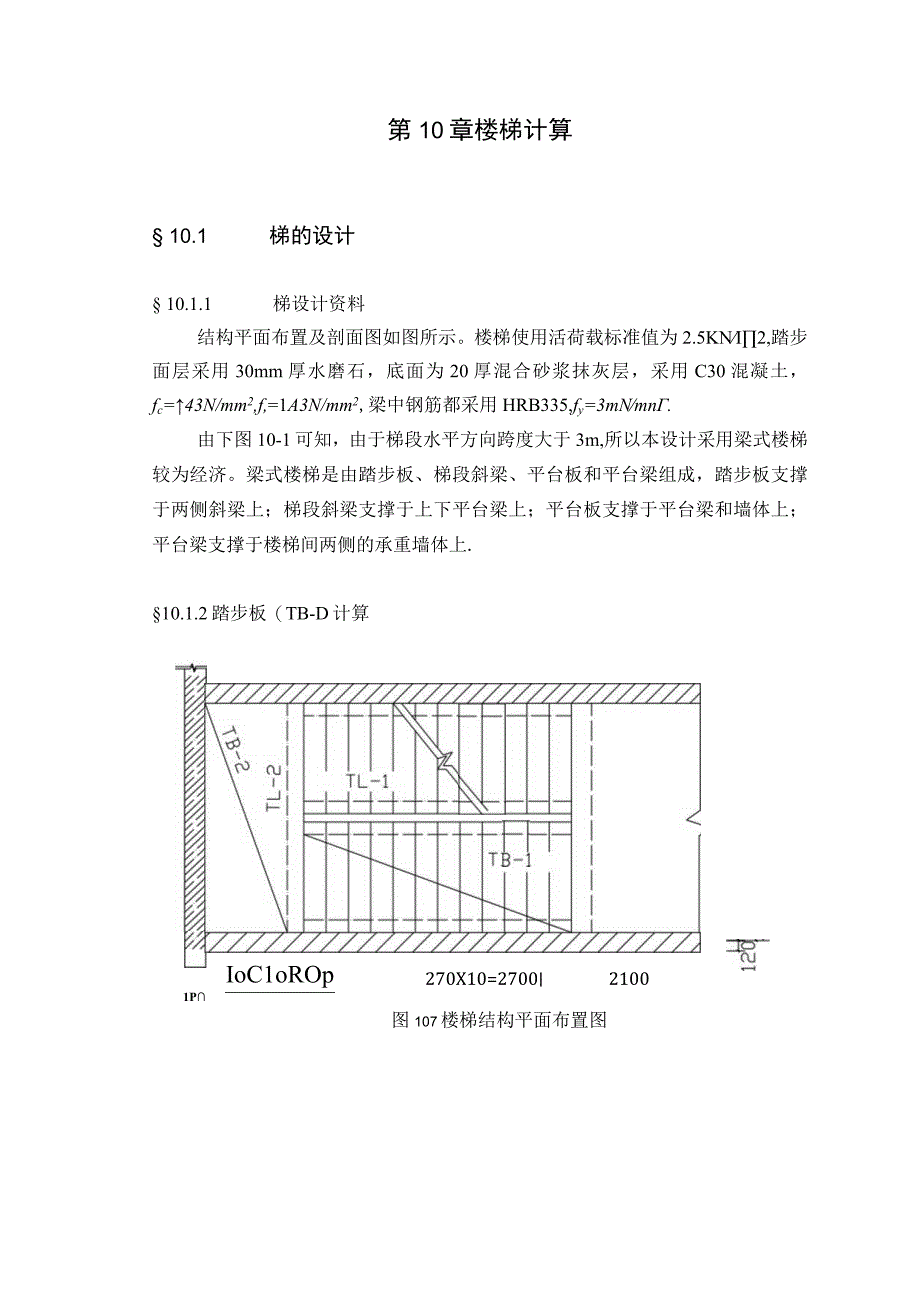 第十章－楼梯计算_secret.docx_第1页