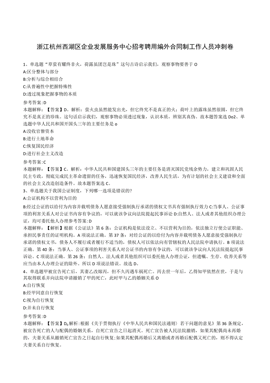 浙江杭州西湖区企业发展服务中心招考聘用编外合同制工作人员冲刺卷.docx_第1页