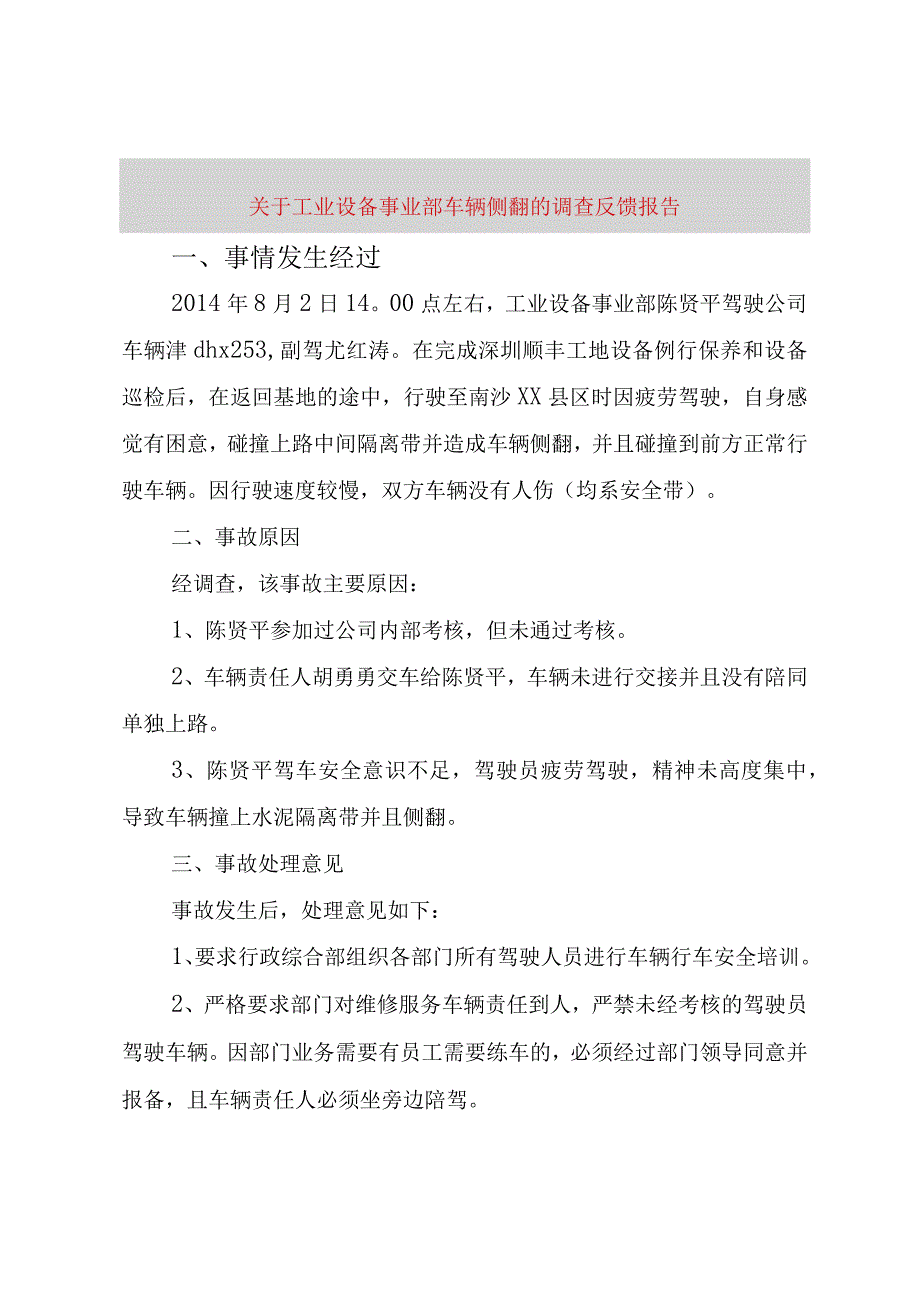 精品文档关于工业设备事业部车辆侧翻的调查反馈报告_整理版.docx_第1页