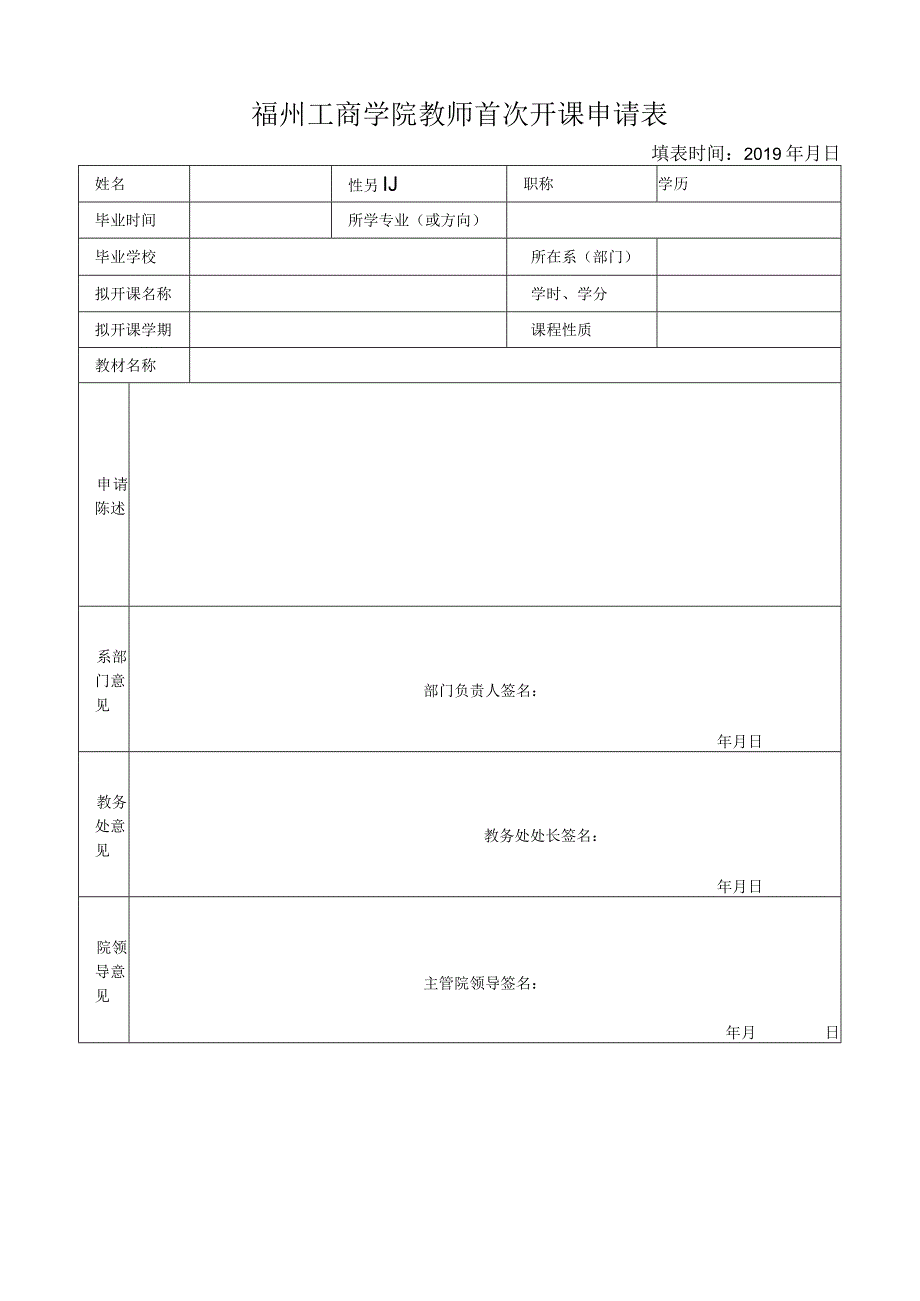 福州工商学院教师首次开课申请表.docx_第1页