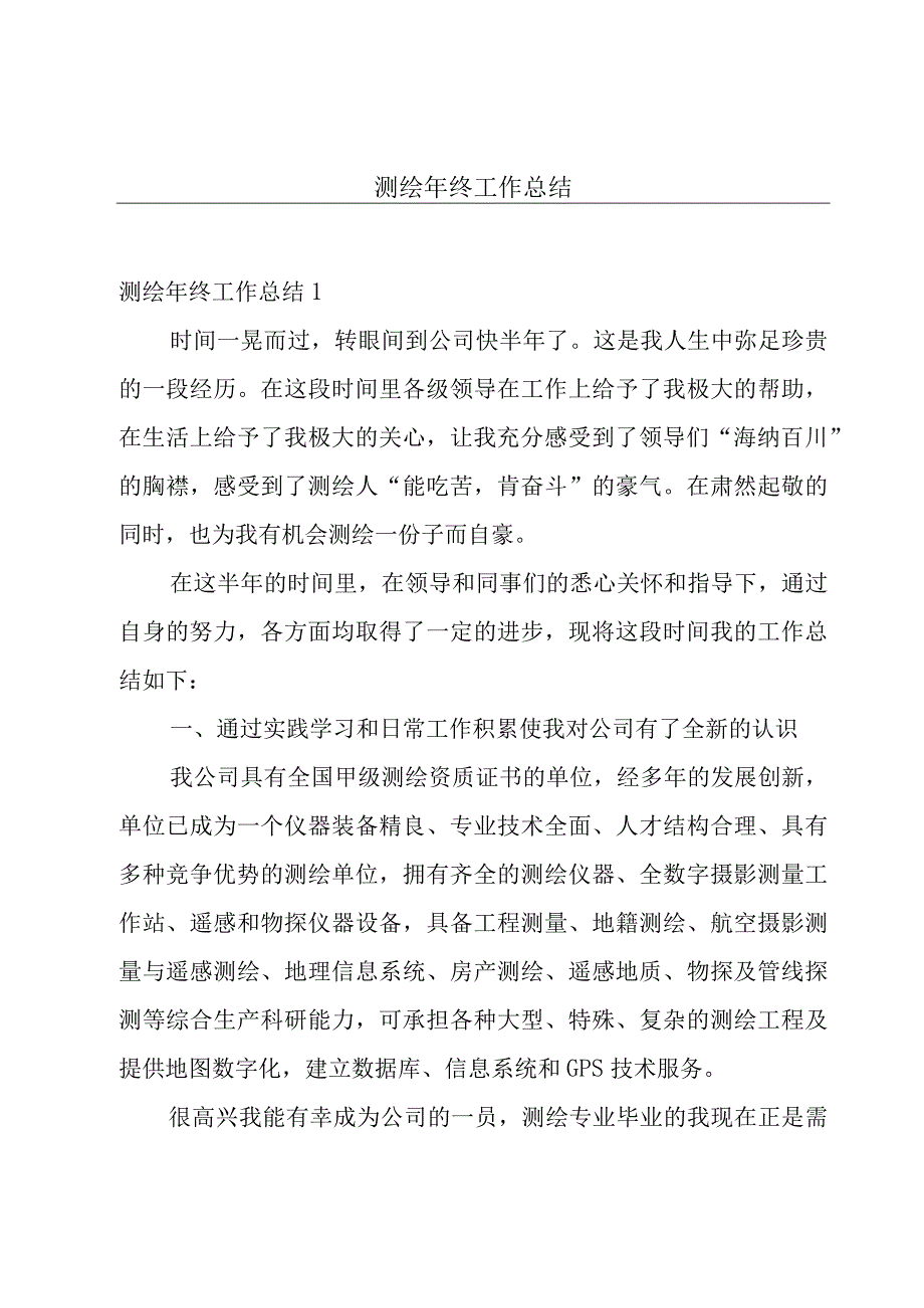 测绘年终工作总结.docx_第1页