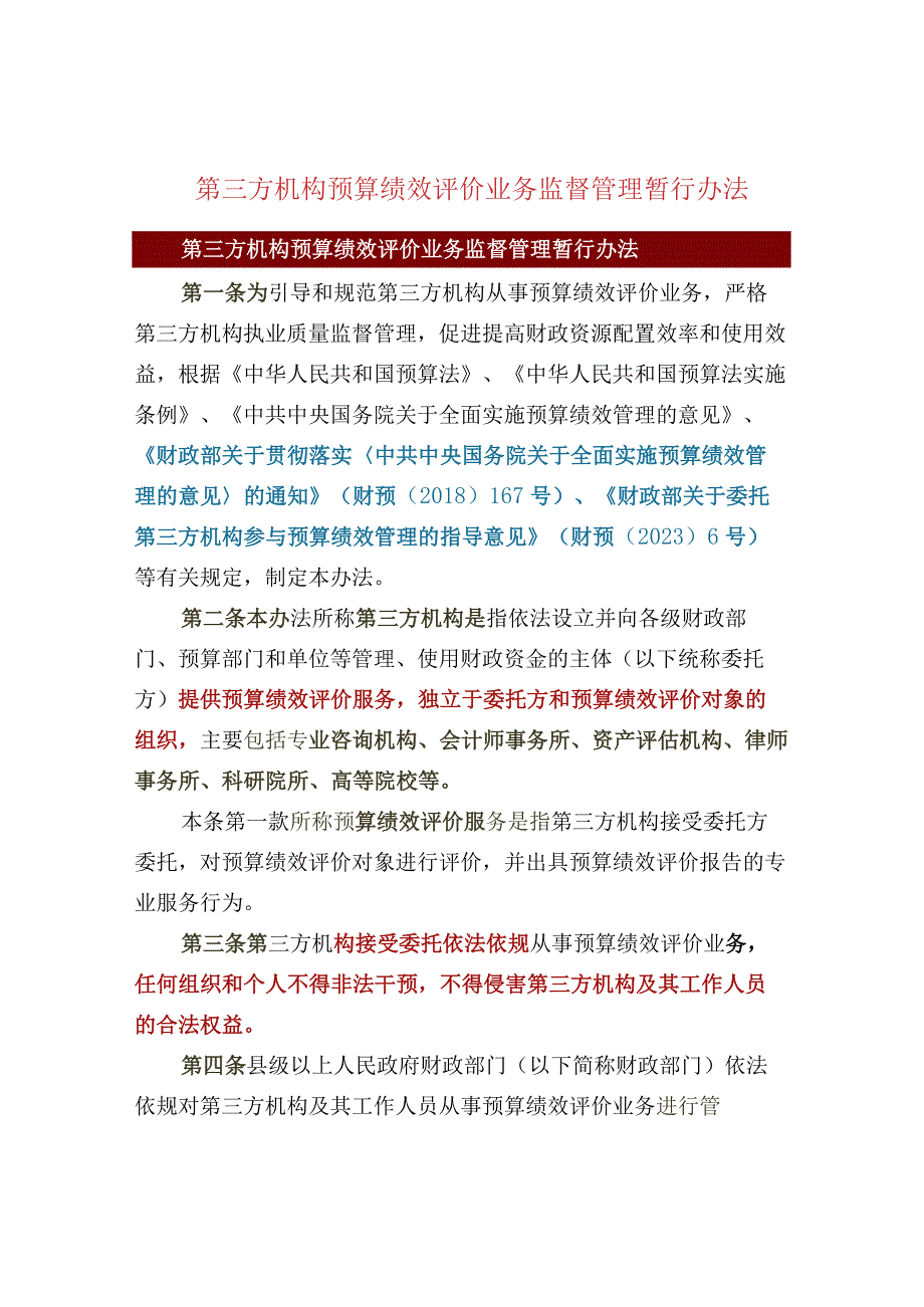 第三方机构预算绩效评价业务监督管理暂行办法.docx_第1页