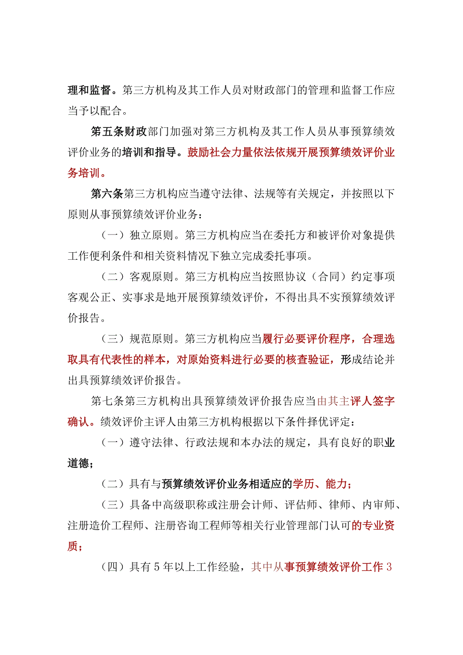 第三方机构预算绩效评价业务监督管理暂行办法.docx_第2页