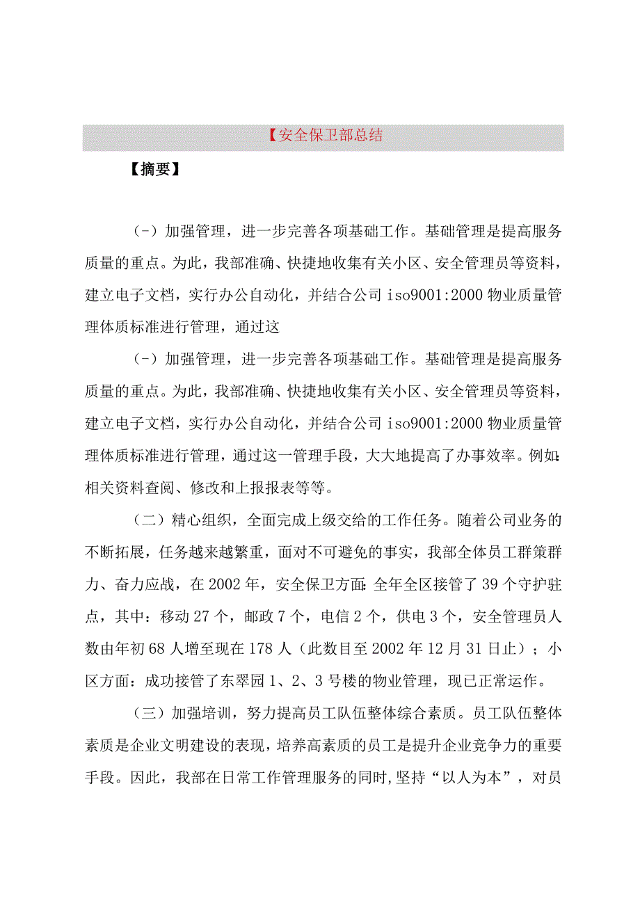 精品公文安全保卫部总结整理版.docx_第1页