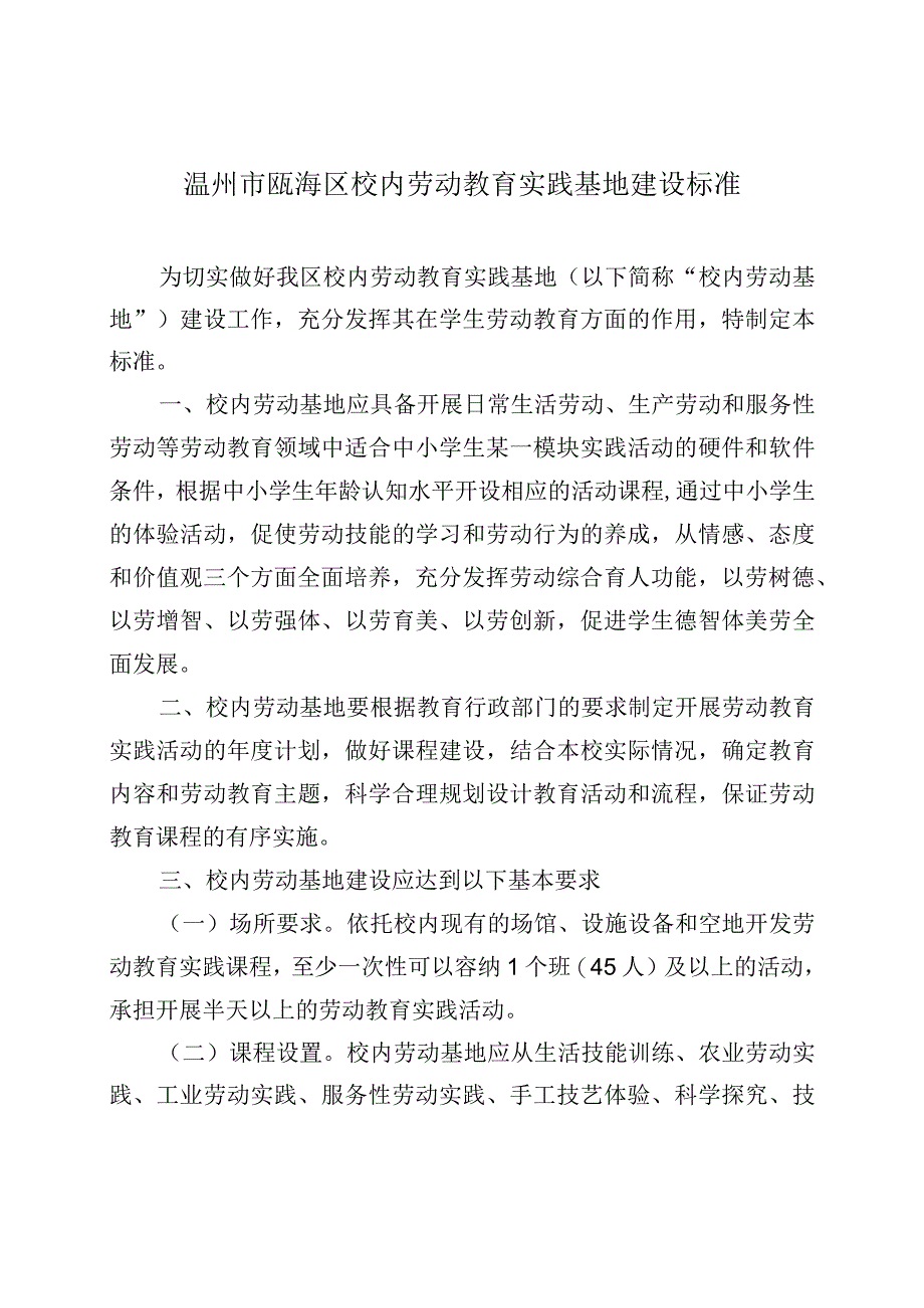 温州市瓯海区校内劳动教育实践基地建设标准.docx_第1页