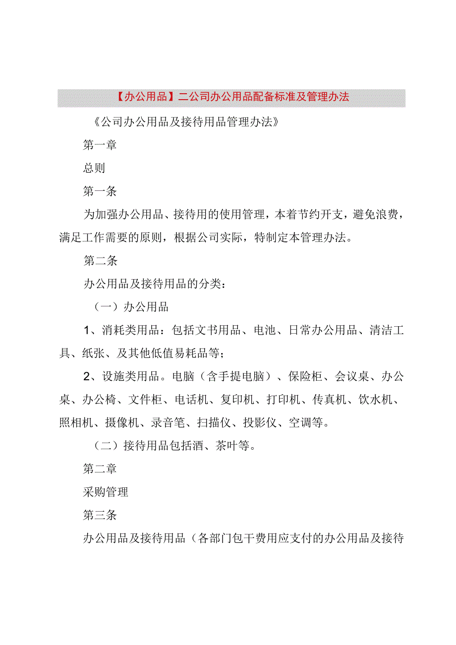 精品公文办公用品二公司办公用品配备标准及管理办法整理版.docx_第1页