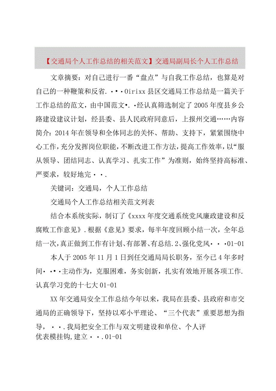 精品公文交通局个人工作总结的相关范文交通局副局长个人工作总结整理版.docx_第1页