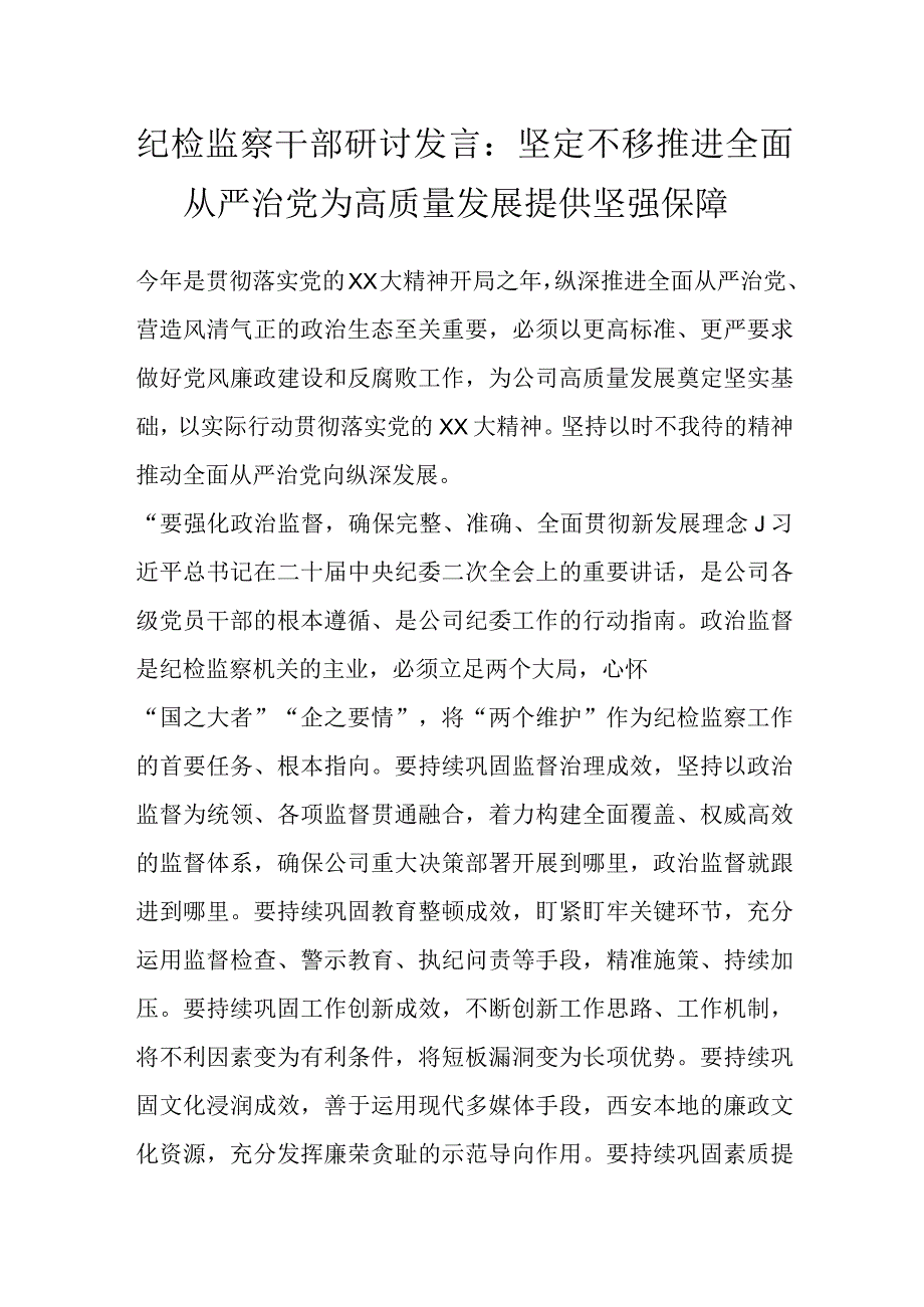 纪检监察干部研讨发言：坚定不移推进全面从严治党为高质量发展提供坚强保障.docx_第1页