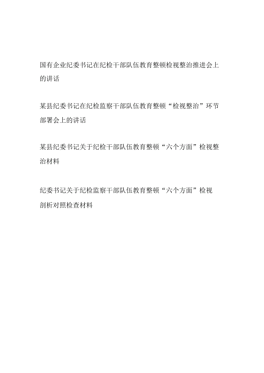 纪委书记在在纪检监察干部队伍教育整顿检视整治动员部署及推进会发言讲话和个人检视剖析材料.docx_第1页