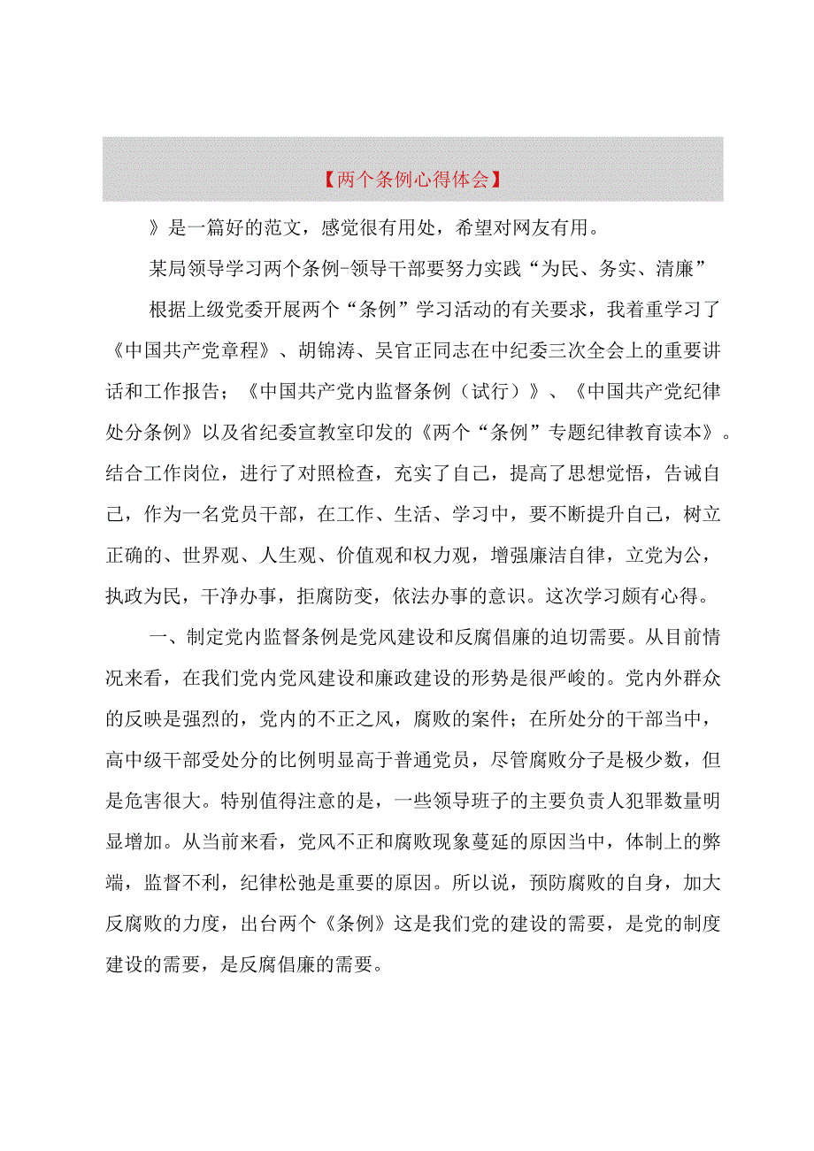 精品公文两个条例心得体会整理版.docx_第1页